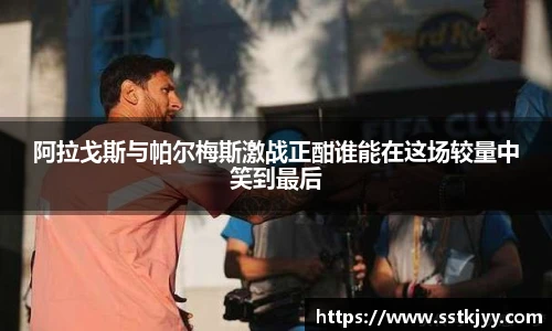 阿拉戈斯与帕尔梅斯激战正酣谁能在这场较量中笑到最后