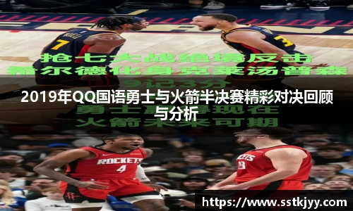 2019年QQ国语勇士与火箭半决赛精彩对决回顾与分析